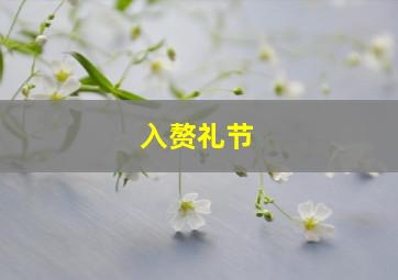 入赘礼节