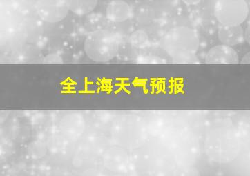 全上海天气预报