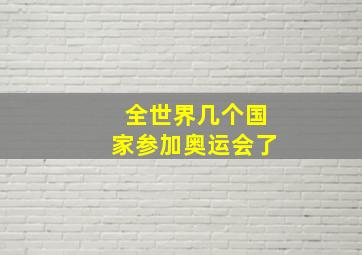 全世界几个国家参加奥运会了