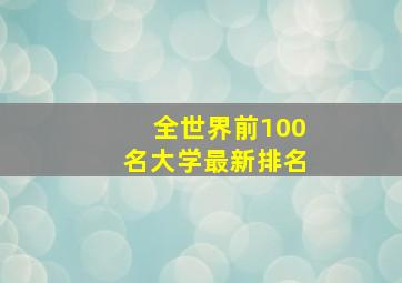 全世界前100名大学最新排名