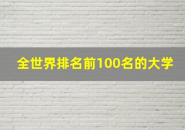 全世界排名前100名的大学