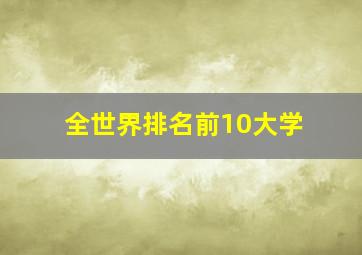 全世界排名前10大学