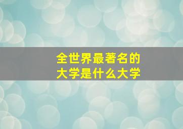 全世界最著名的大学是什么大学