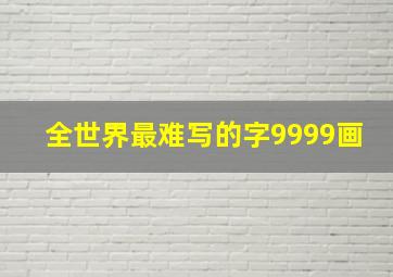 全世界最难写的字9999画