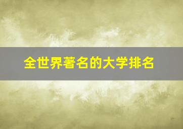 全世界著名的大学排名