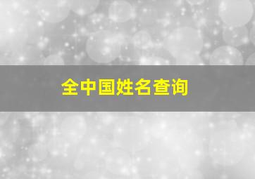 全中国姓名查询