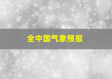 全中国气象预报