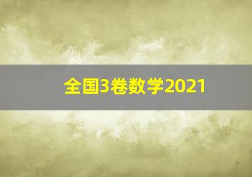 全国3卷数学2021