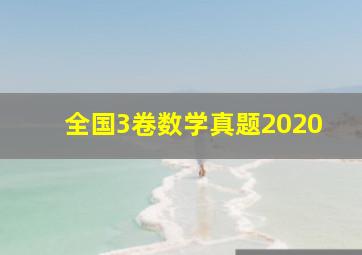 全国3卷数学真题2020