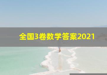 全国3卷数学答案2021