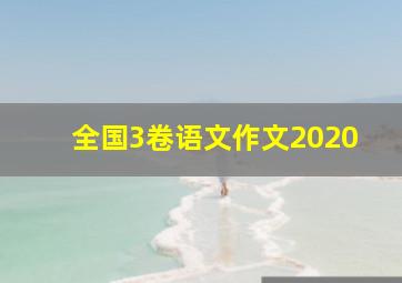 全国3卷语文作文2020