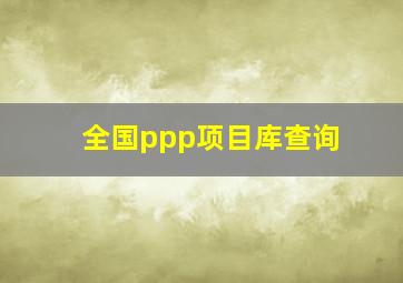 全国ppp项目库查询