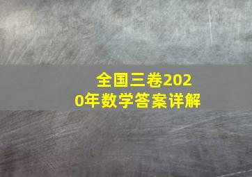 全国三卷2020年数学答案详解