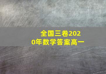 全国三卷2020年数学答案高一