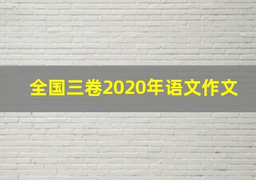 全国三卷2020年语文作文