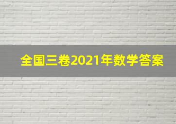 全国三卷2021年数学答案