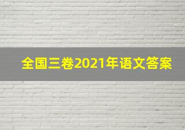 全国三卷2021年语文答案