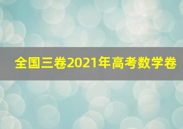 全国三卷2021年高考数学卷