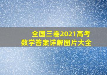 全国三卷2021高考数学答案详解图片大全