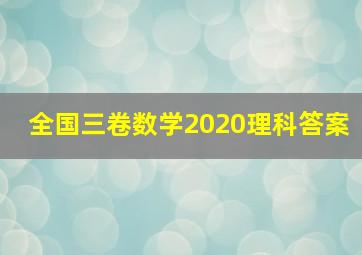 全国三卷数学2020理科答案