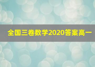 全国三卷数学2020答案高一