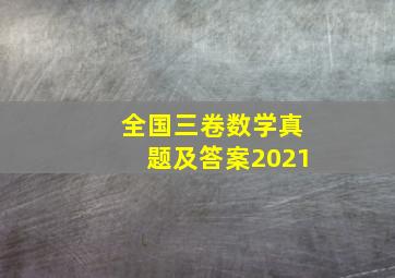 全国三卷数学真题及答案2021