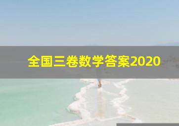 全国三卷数学答案2020