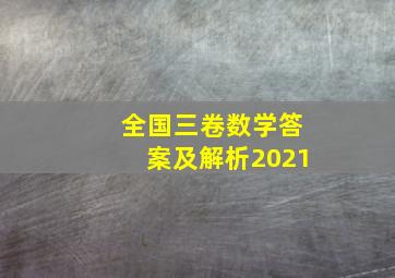 全国三卷数学答案及解析2021