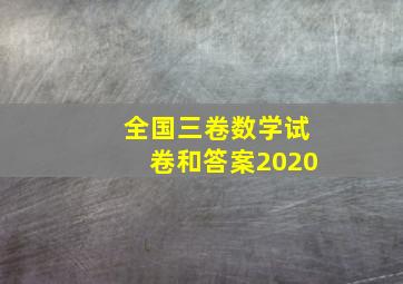 全国三卷数学试卷和答案2020