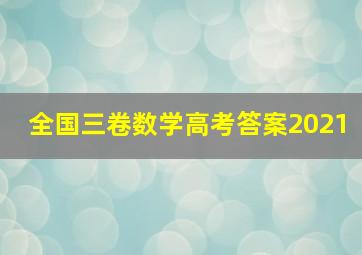 全国三卷数学高考答案2021