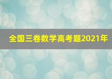 全国三卷数学高考题2021年