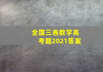 全国三卷数学高考题2021答案