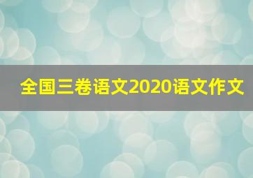 全国三卷语文2020语文作文