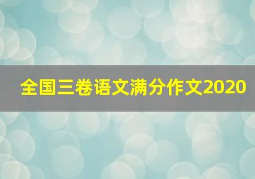 全国三卷语文满分作文2020