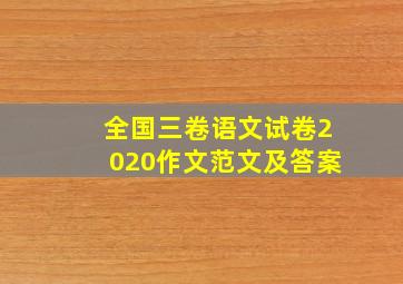 全国三卷语文试卷2020作文范文及答案