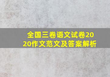 全国三卷语文试卷2020作文范文及答案解析