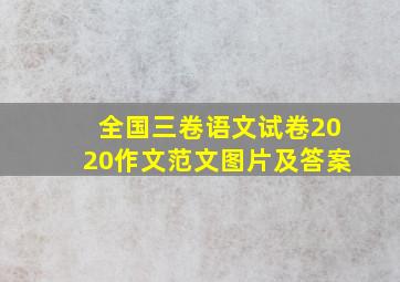 全国三卷语文试卷2020作文范文图片及答案