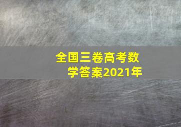 全国三卷高考数学答案2021年