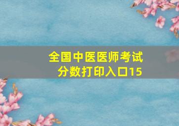 全国中医医师考试分数打印入口15