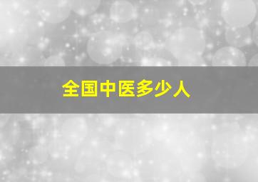 全国中医多少人