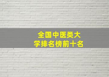 全国中医类大学排名榜前十名