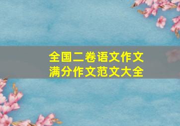 全国二卷语文作文满分作文范文大全