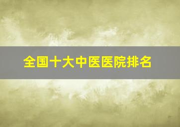 全国十大中医医院排名