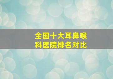 全国十大耳鼻喉科医院排名对比