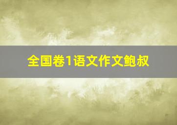 全国卷1语文作文鲍叔