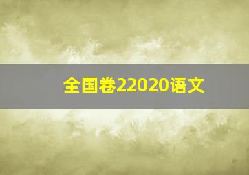 全国卷22020语文