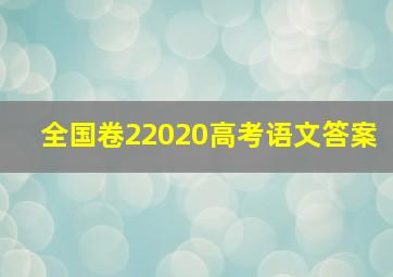 全国卷22020高考语文答案