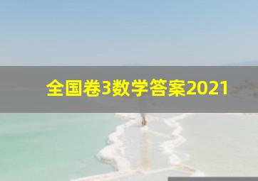 全国卷3数学答案2021