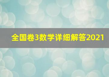 全国卷3数学详细解答2021