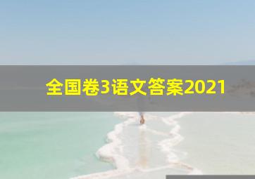 全国卷3语文答案2021